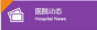 醫院動態