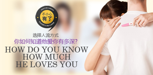 不小心有了,選擇人流方式