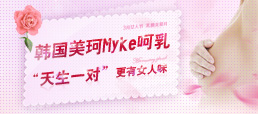 韓國美珂ＭＹＫＥ呵乳術