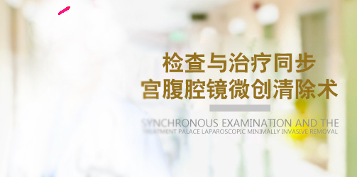 宮腹腔鏡微創婦科腫瘤清除術