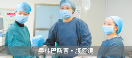 奧林巴斯宮腹腔鏡